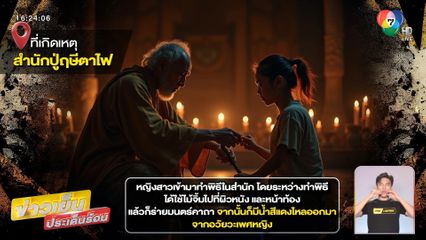 บุกสำนัก "ปู่ฤษีตาไฟ" อ้างรักษาผู้ป่วยจากคุณไสย