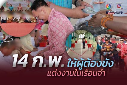 เรือนจำกลางระยอง จัดวันวาเลนไทน์ เปิดให้ผู้ต้องขัง จำนวน 13 คู่ จัดพิธีมงคลสมรสในเรือนจำ