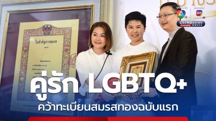 คู่รัก LGBTQ+ คว้าทะเบียนสมรสทองฉบับแรก