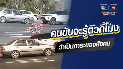 วินัยจราจรคิดลบ คนขับรถมักง่าย ขับย้อนศรเสี่ยงเกิดอุบัติเหตุบนถนนเลี่ยงเมืองขอนแก่น