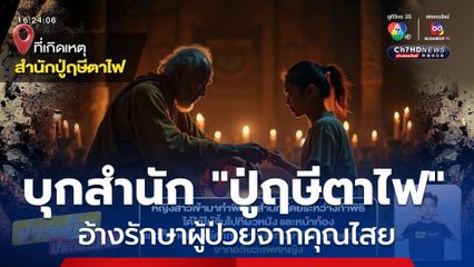 บุกสำนัก "ปู่ฤษีตาไฟ" อ้างรักษาผู้ป่วยจากคุณไสย