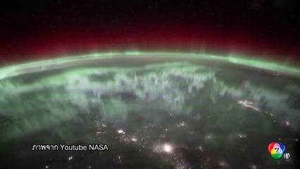 เผยภาพปรากฏการณ์แสงเหนือ จากสถานีอวกาศนานาชาติของ NASA