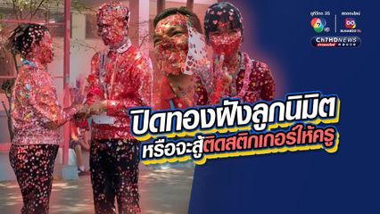 ปิดทองฝังลูกนิมิต หรือจะสู้ติดสติกเกอร์ให้ครู 