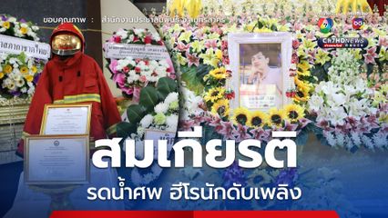 จัดพิธีอย่างสมเกียรติ รดน้ำศพฮีโรนักดับเพลิง "อัครนิธ์ บึงใส"