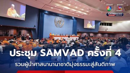 การประชุม SAMVAD ครั้งที่ 4 รวมผู้นำศาสนานานาชาติมุ่งธรรมะสู่สันติภาพ