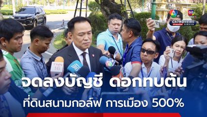 การเมือง 500% สอบที่ดินสนามกอล์ฟ “อนุทิน” จดลงบัญชี ดอกทบต้น