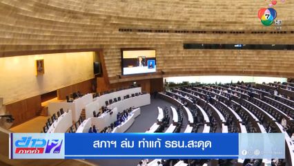 สภาฯ ล่ม ทำแก้ รธน.สะดุด