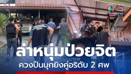 ล่าหนุ่มป่วยจิต ควงปืนบุกยิงเพื่อนบ้านดับ ก่อนก่อเหตุซ้ำยิงคู่อริเสียชีวิตอีกราย 