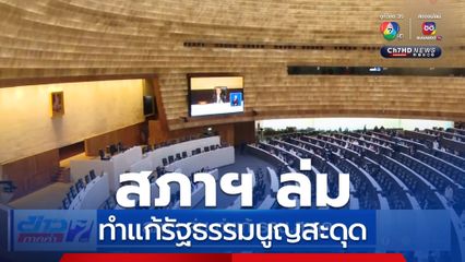 สภาฯ ล่ม ทำแก้ รธน.สะดุด