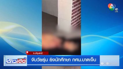 จับวัยรุ่น ยิงนักศึกษา กศน.บาดเจ็บ