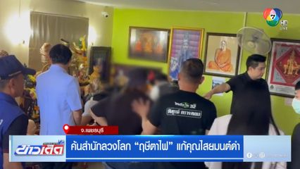 ค้นสำนักลวงโลก ฤษีตาไฟ แก้คุณไสยมนต์ดำ