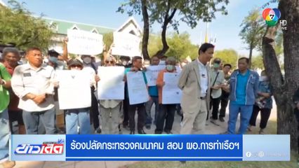 ร้องปลัดกระทรวงคมนาคม สอบ ผอ.การท่าเรือฯ