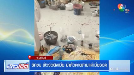 รักขม ผัวจ่อยิงเมีย ฆ่าตัวตายตามแต่เมียรอด