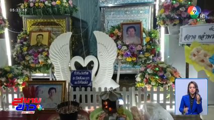 คู่รักนิรันดร ตา-ยาย เสียชีวิตในวันเดียวกัน