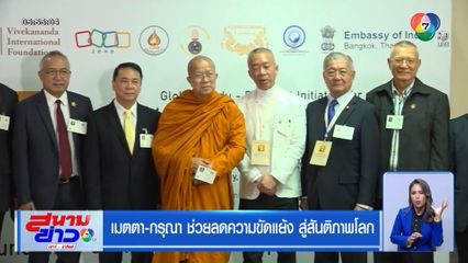 เมตตา-กรุณา ช่วยลดความขัดแย้ง สู่สันติภาพโลก