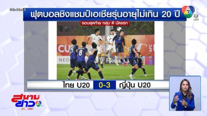 ช้างศึก U20 ต้าน ญี่ปุ่น ไม่ไหว พ่าย 0-3 ศึกฟุตบอลชิงแชมป์เอเชีย 2025
