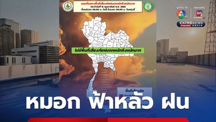 ทั่วไทย มีอากาศร้อน และฟ้าหลัวในตอนกลางวัน