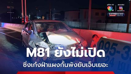 คล้ายจะเมา! หนุ่มซิ่งเก๋งฝ่าแผงกั้นพุ่งขึ้นมอเตอร์เวย์สาย M81 ทั้งที่ยังไม่เปิดให้ใช้บริการ สุดท้ายบาดเจ็บรถพังยับ