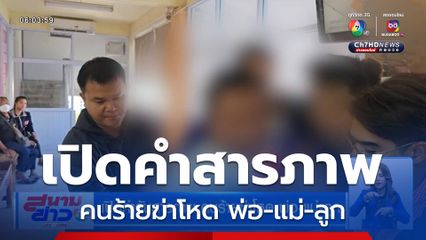 เปิดคำรับสารภาพ คนร้ายฆ่าโหด พ่อ-แม่-ลูก