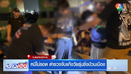 หนีไม่รอด ตำรวจจับแก๊งวัยรุ่นซิ่งป่วนเมือง