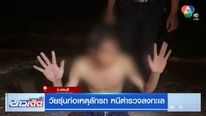วัยรุ่นก่อเหตุลักรถ หนีตำรวจลงทะเล