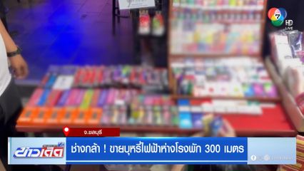 ช่างกล้า ! ขายบุหรี่ไฟฟ้าห่างโรงพัก 300 เมตร