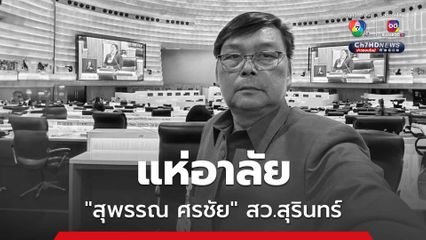 ชาวสุรินทร์แห่อาลัย “สุพรรณ ศรชัย” สว.สายสื่อสารมวลชน เสียชีวิตจากเส้นเลือดใหญ่ในสมองแตก
