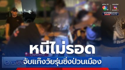หนีไม่รอด ตำรวจจับแก๊งวัยรุ่นซิ่งป่วนเมือง
