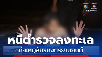วัยรุ่นก่อเหตุลักรถ หนีตำรวจลงทะเล