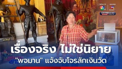 พจมาน สว่างวงศ์ แจ้งจับโจรลักเงินวัด