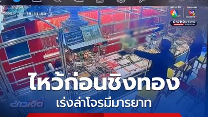 เร่งล่าโจรมีมารยาท ไหว้ก่อนชิงทอง