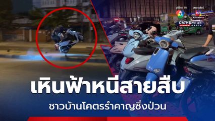 ตำรวจแฝงตัวแก๊งเด็กแว้น ก่อนรวบได้ 24 คน หลังซิ่งป่วนเสียงดังจนชาวบ้านรำคาญ