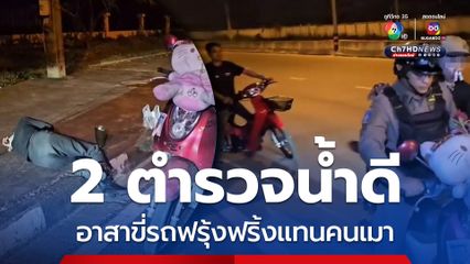 2 ตำรวจน้ำดี อาสาช่วย“หนุ่มฟรุ้งฟริ้ง” เมาจอดหลับข้างถนน