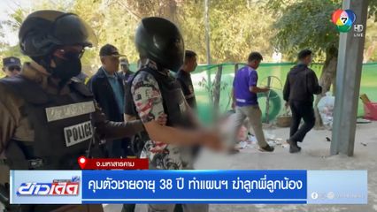 คุมตัวชายอายุ 38 ปี ทำแผนฯ ฆ่าลูกพี่ลูกน้อง