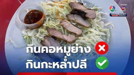 สาวโพสต์เซ็งคอหมูย่าง ราคา 60 บาท 6 ชิ้น เกินไปไหม แต่กะหล่ำปลีก็ให้มาเยอะเกิน