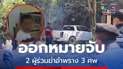 ออกหมายจับแล้ว 2 ผู้ร่วมฆ่าอำพราง 3 ศพพ่อแม่ลูก