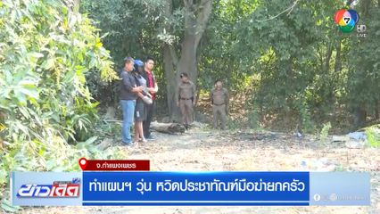 ทำแผนฯ วุ่น หวิดประชาทัณฑ์มือฆ่ายกครัว