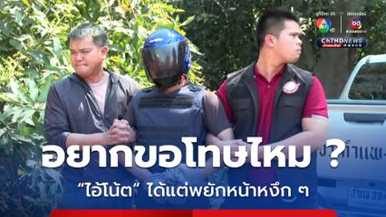 “ไอ้โน้ต” ไม่ปริปาก แต่พยักหน้าขอโทษ 3 พ่อแม่ลูก