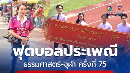 ”นายกฯ“ ร่วมชมการแข่งขันฟุตบอลประเพณี “ธรรมศาสตร์-จุฬาฯ” ในฐานะศิษย์เก่ารัฐศาสตร์ รั้วจามจุรี