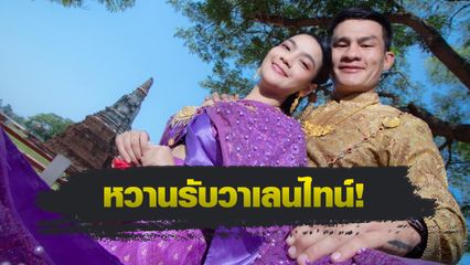 ONE Championship : เสมาเพชร แฟร์เท็กซ์ เซอร์ไพรส์ ขอ “น้องเกรซ” แฟนสาวแต่งงาน