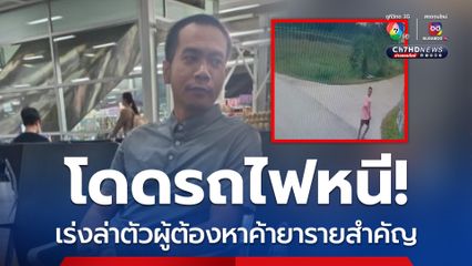 โดดรถไฟหนี เร่งล่าตัวผู้ต้องหาคดีค้ายารายสำคัญ