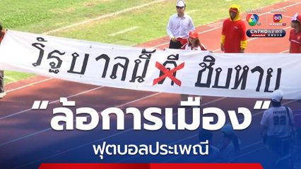 ฟุตบอลประเพณี “ธรรมศาสตร์-จุฬาฯ” แซะการเมืองฉ่ำ หลังห่างหาย 5 ปี “ล้อการเมือง” กลับมาแล้ว!