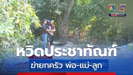 ทำแผนฯ วุ่น หวิดประชาทัณฑ์มือฆ่ายกครัว