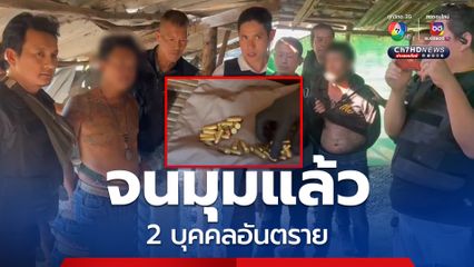 จนมุมแล้ว 2 บุคคลอันตรายคลั่งยิงดับ 2 ศพที่อ่างทอง