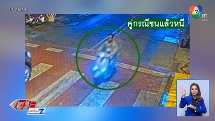 ตามหารถ จยย.ชนแล้วหนี