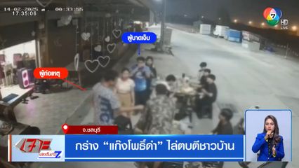 กร่าง แก๊งโพธิ์ดำ ไล่ตบตีชาวบ้าน