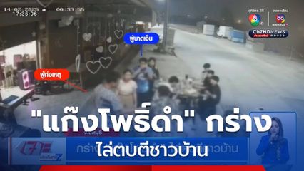 กร่าง แก๊งโพธิ์ดำ ไล่ตบตีชาวบ้าน