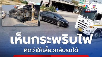เก๋งเลี้ยวยูเทิร์น ตัดหน้า รถพ่วง รีบหักหลบ เทกระจาด