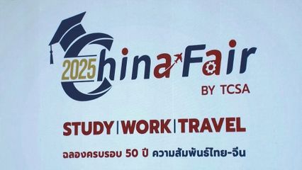 สมเด็จพระเจ้าน้องนางเธอ เจ้าฟ้าจุฬาภรณวลัยลักษณ์ อัครราชกุมารี กรมพระศรีสวางควัฒน วรขัตติยราชนารี ทรงเปิดงาน China Fair 2025 by TCSA : Study-Work-Treavel "ฉลองครบรอบ 50 ปี ความสัมพันธ์ทางการทูต ไทย-จีน"