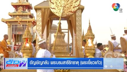 อัญเชิญกลับ พระบรมสารีริกธาตุ (พระเขี้ยวแก้ว)